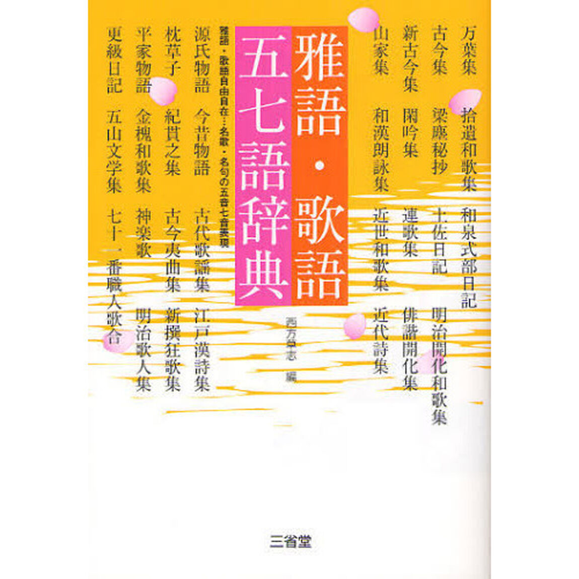 雅語・歌語五七語辞典　雅語・歌語自由自在&hellip;名歌・名句の五音七音表現