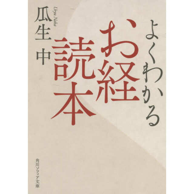 よくわかるお経読本