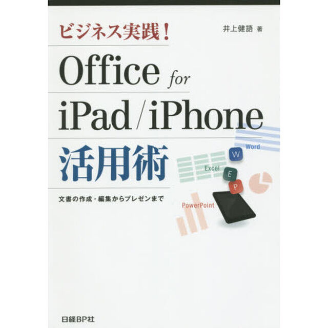 ビジネス実践！Ｏｆｆｉｃｅ　ｆｏｒ　ｉＰａｄ／ｉＰｈｏｎｅ活用術　文書の作成・編集からプレゼンまで