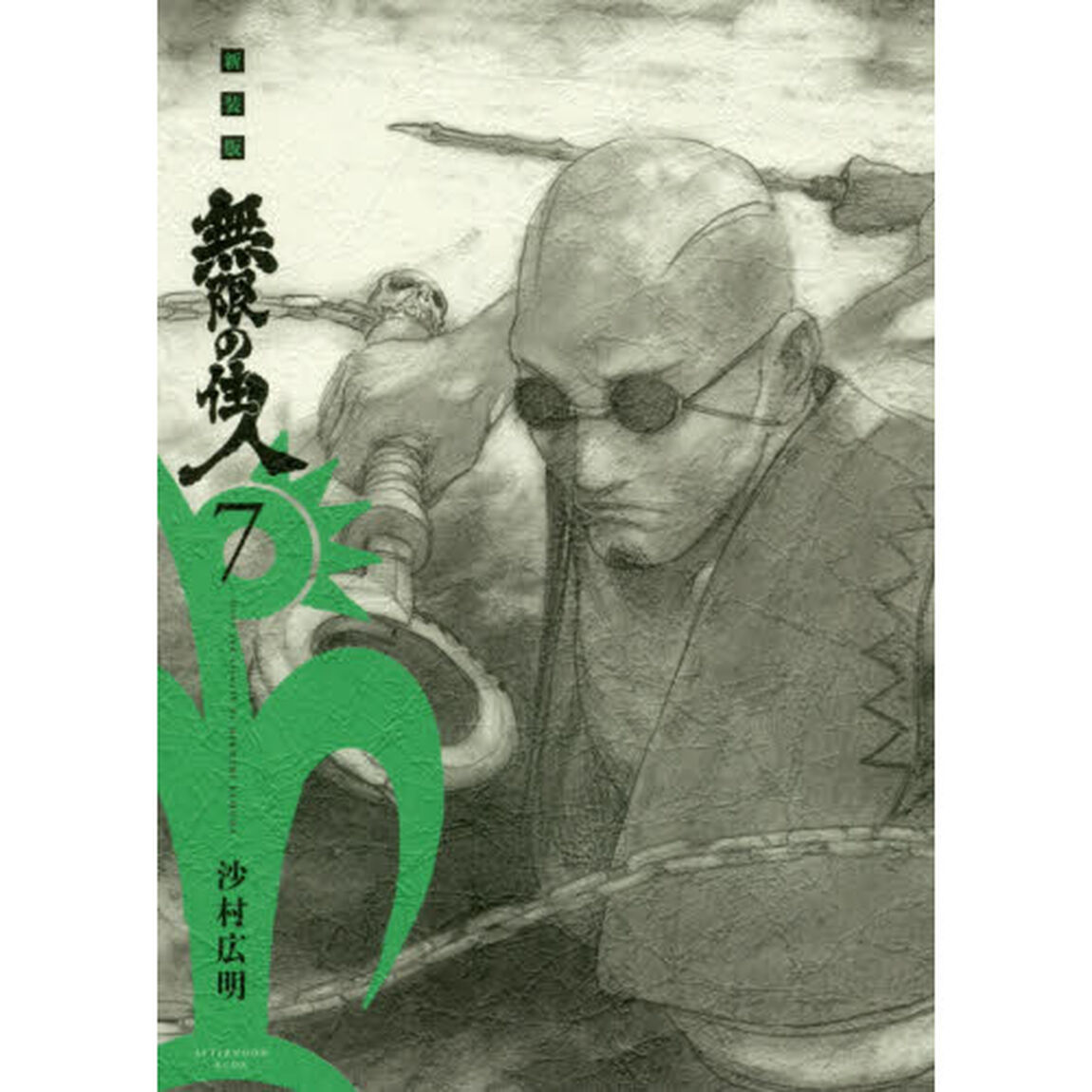 無限の住人　７　新装版