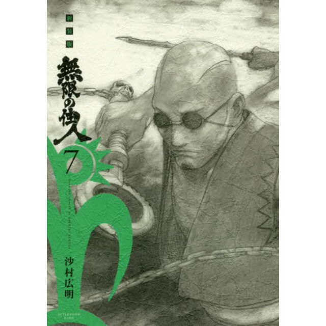 無限の住人　７　新装版