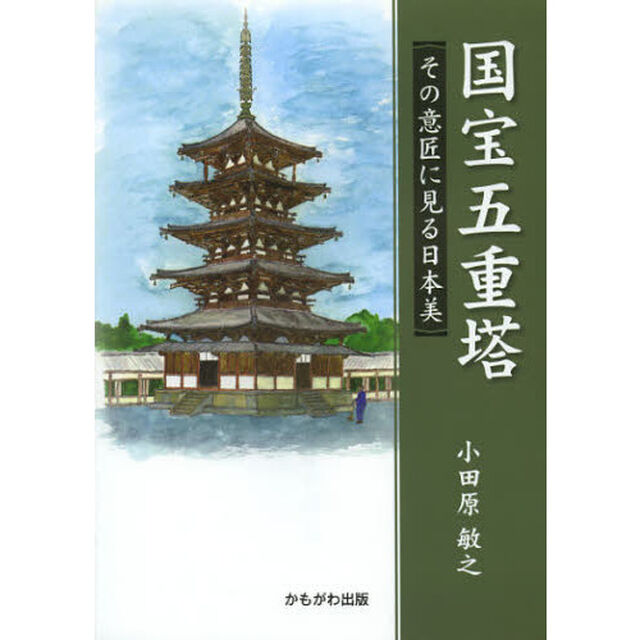国宝五重塔　その意匠に見る日本美