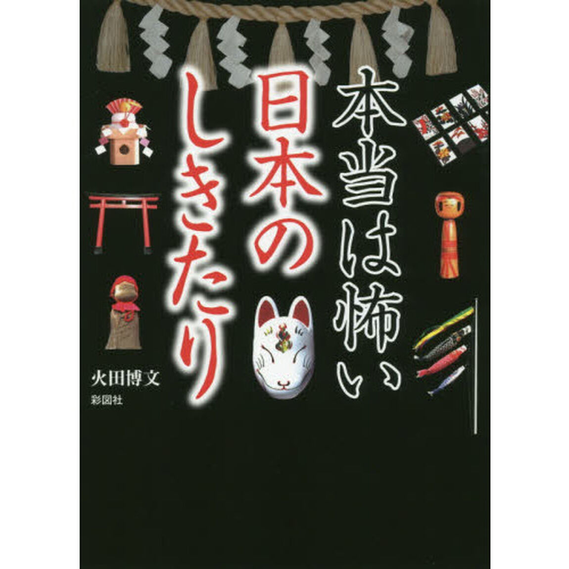 本当は怖い日本のしきたり