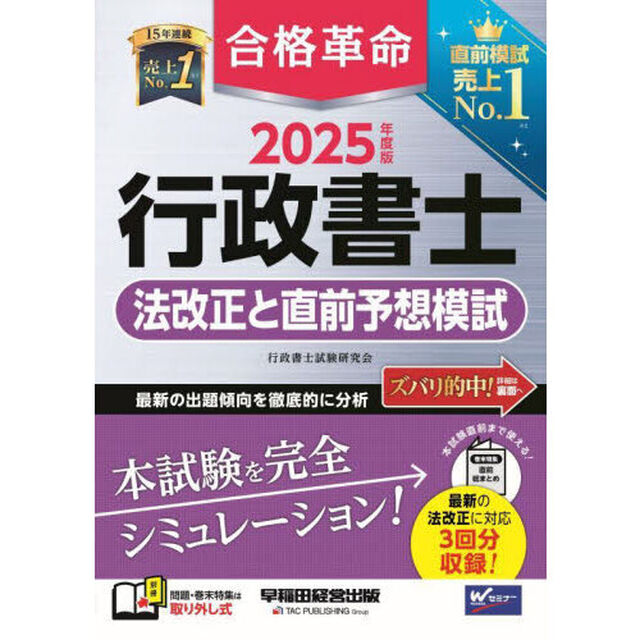 合格革命行政書士法改正と直前予想模試　２０２５年度版