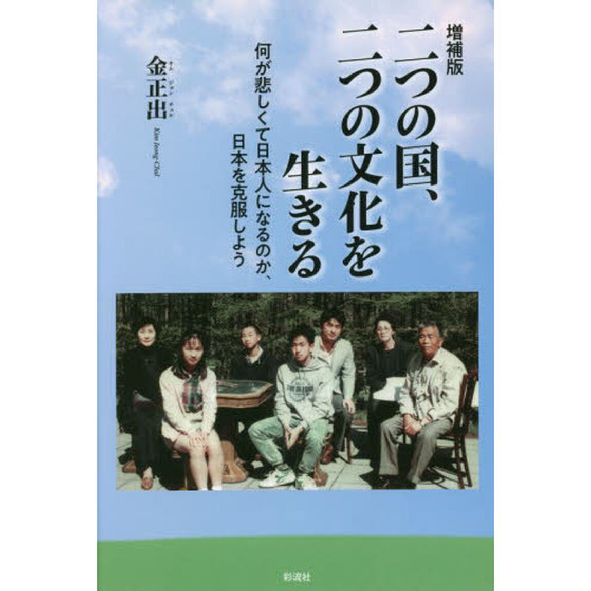 二つの国、二つの文化を生きる　何が悲しくて日本人になるのか、日本を克服しよう「増補版」