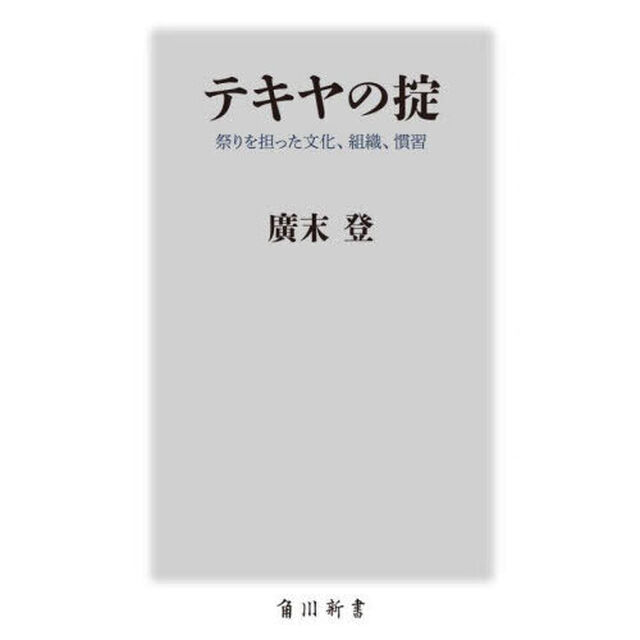 テキヤの掟　祭りを担った文化、組織、慣習