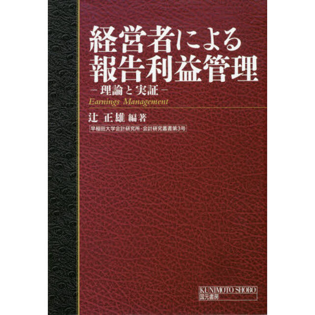 経営者による報告利益管理　理論と実証