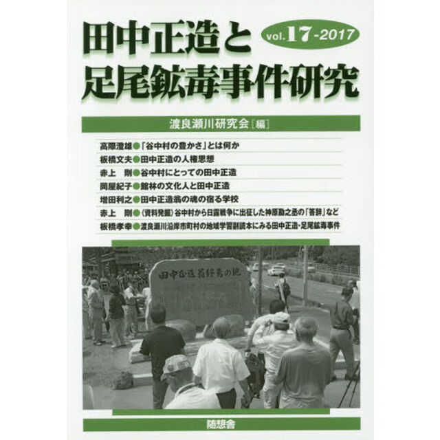 田中正造と足尾鉱毒事件研究　１７（２０１７）