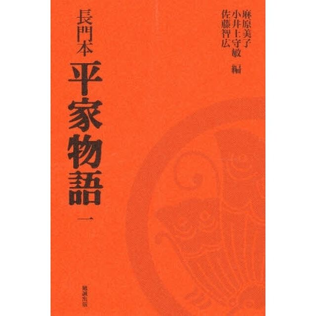 長門本平家物語　１