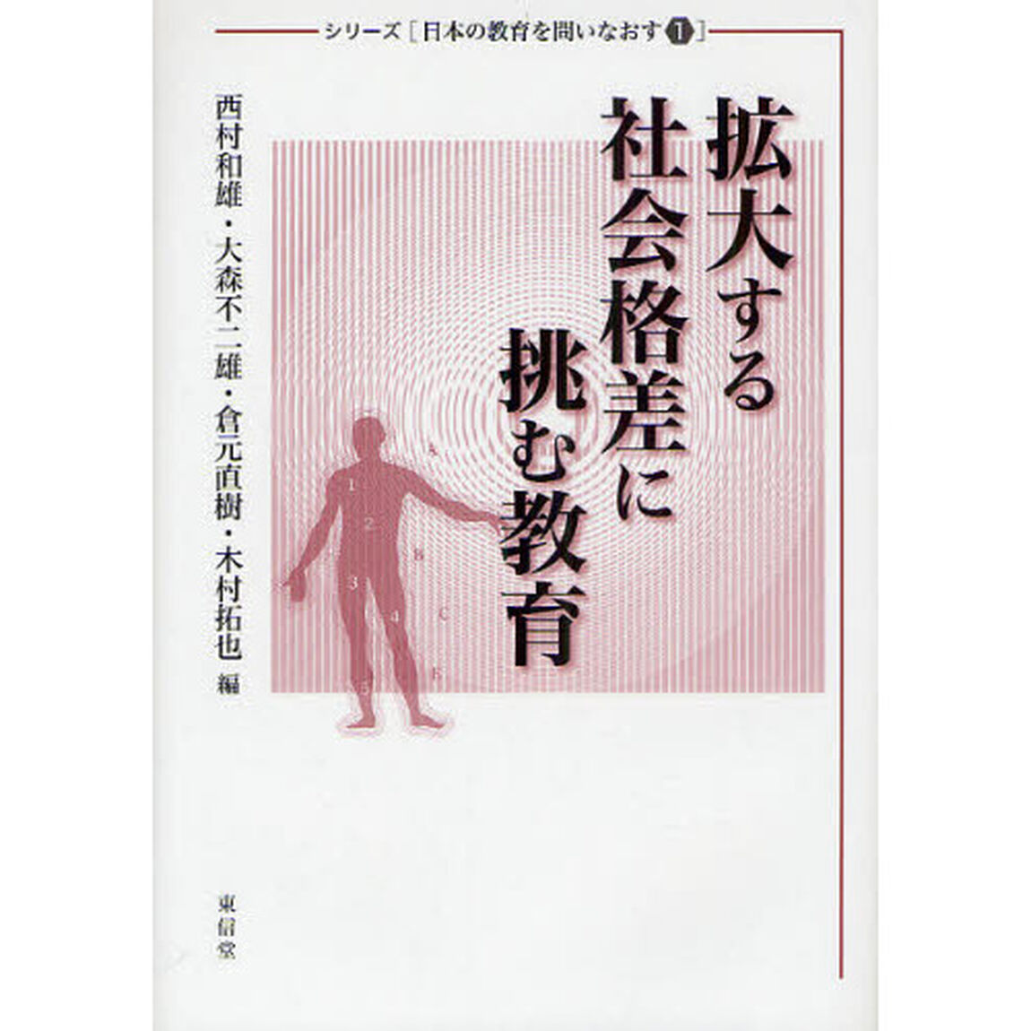 拡大する社会格差に挑む教育