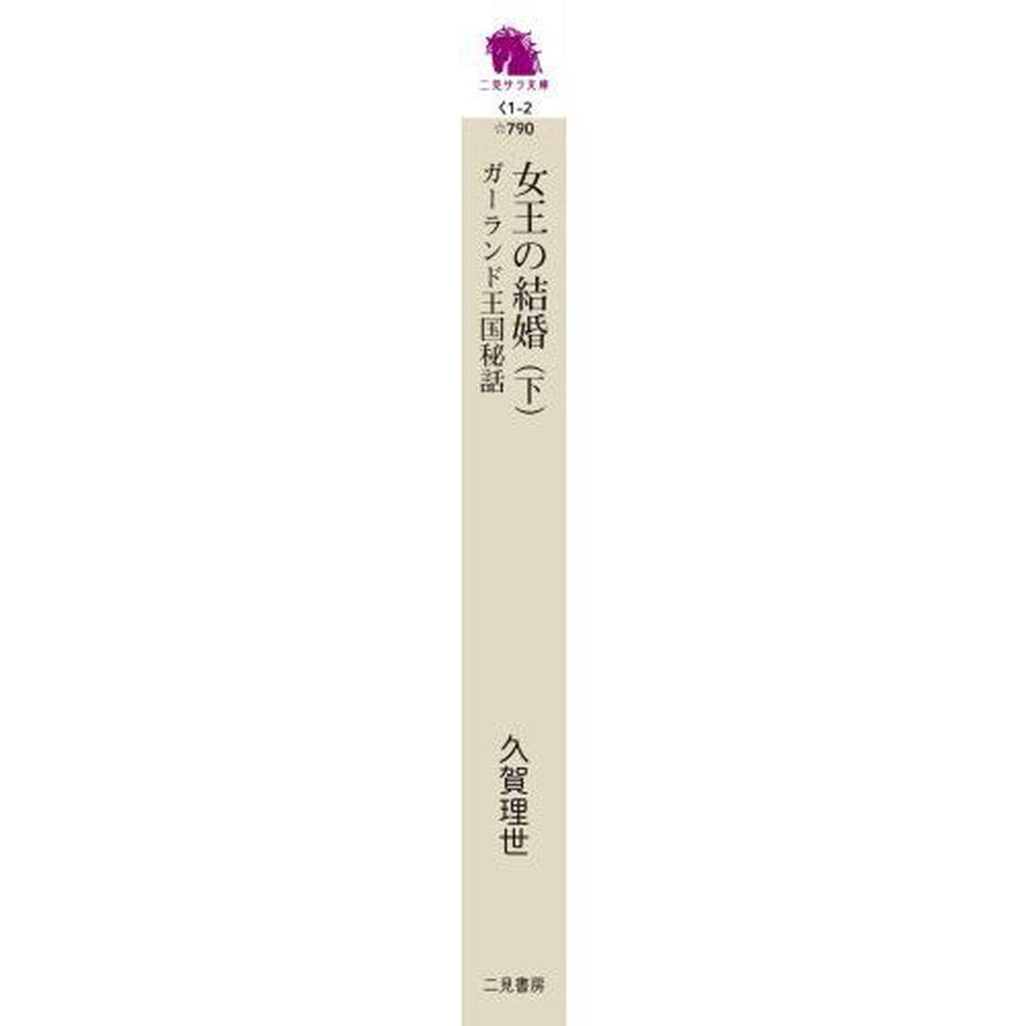 女王の結婚　ガーランド王国秘話　下