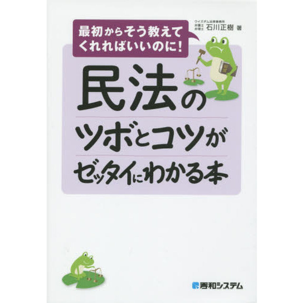 民法のツボとコツがゼッタイにわかる本