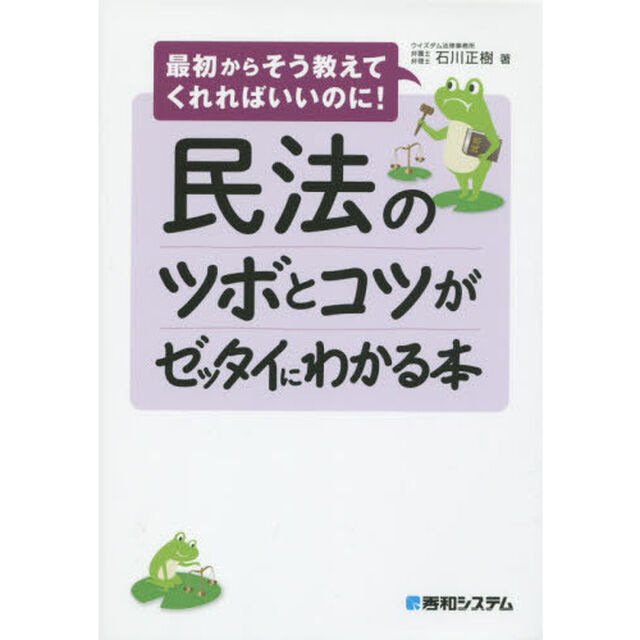 民法のツボとコツがゼッタイにわかる本