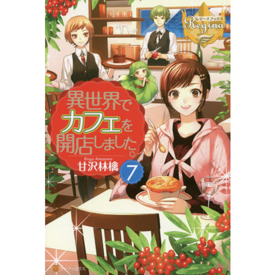 異世界でカフェを開店しました。 7