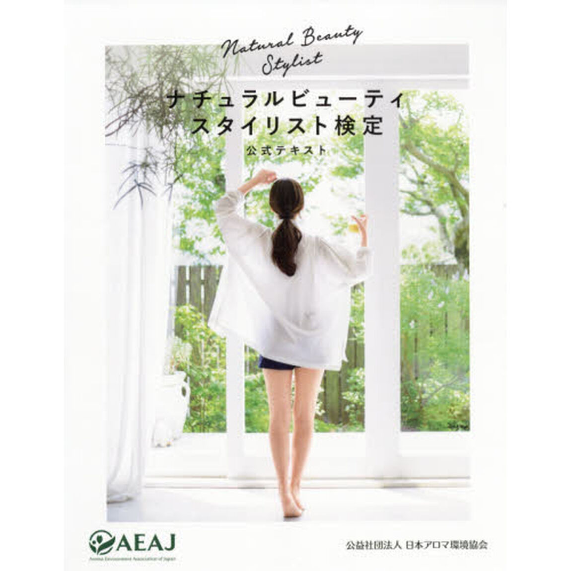 ナチュラルビューティスタイリスト検定公式テキスト