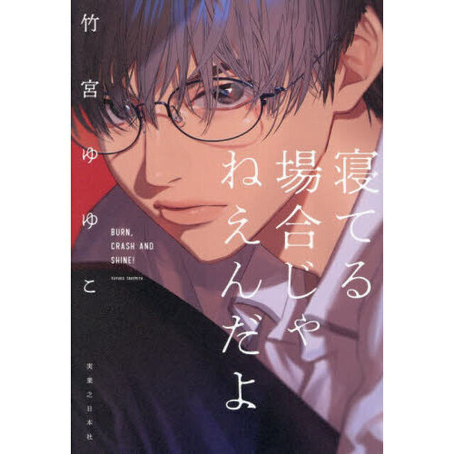 寝てる場合じゃねえんだよ