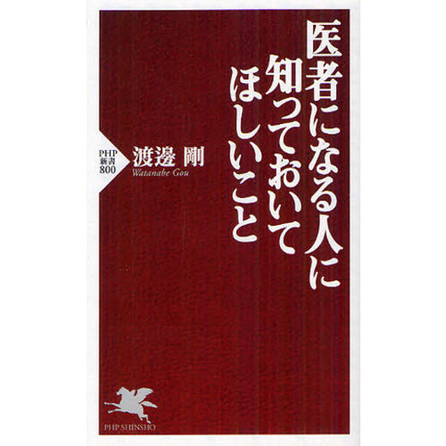 医者になる人に知っておいてほしいこと