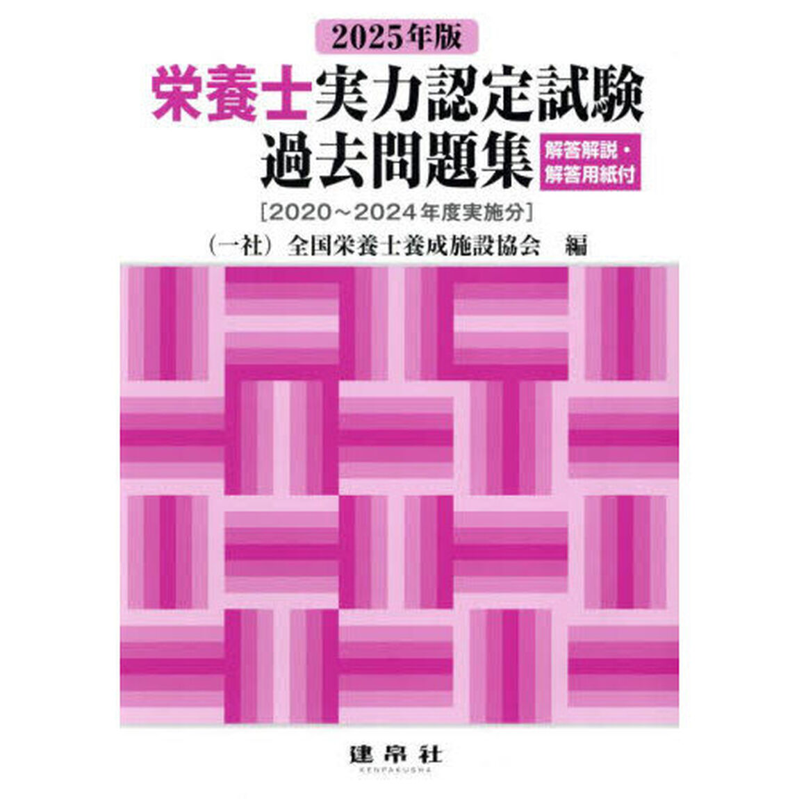 栄養士実力認定試験過去問題集　２０２５年版