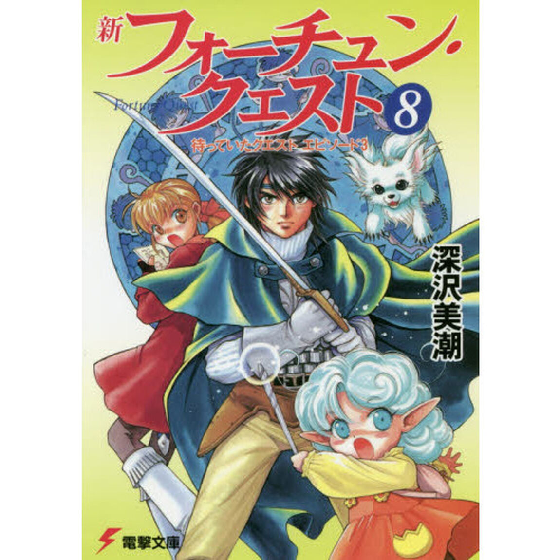 新フォーチュン・クエスト　８「待っていたクエスト　エピソード３」