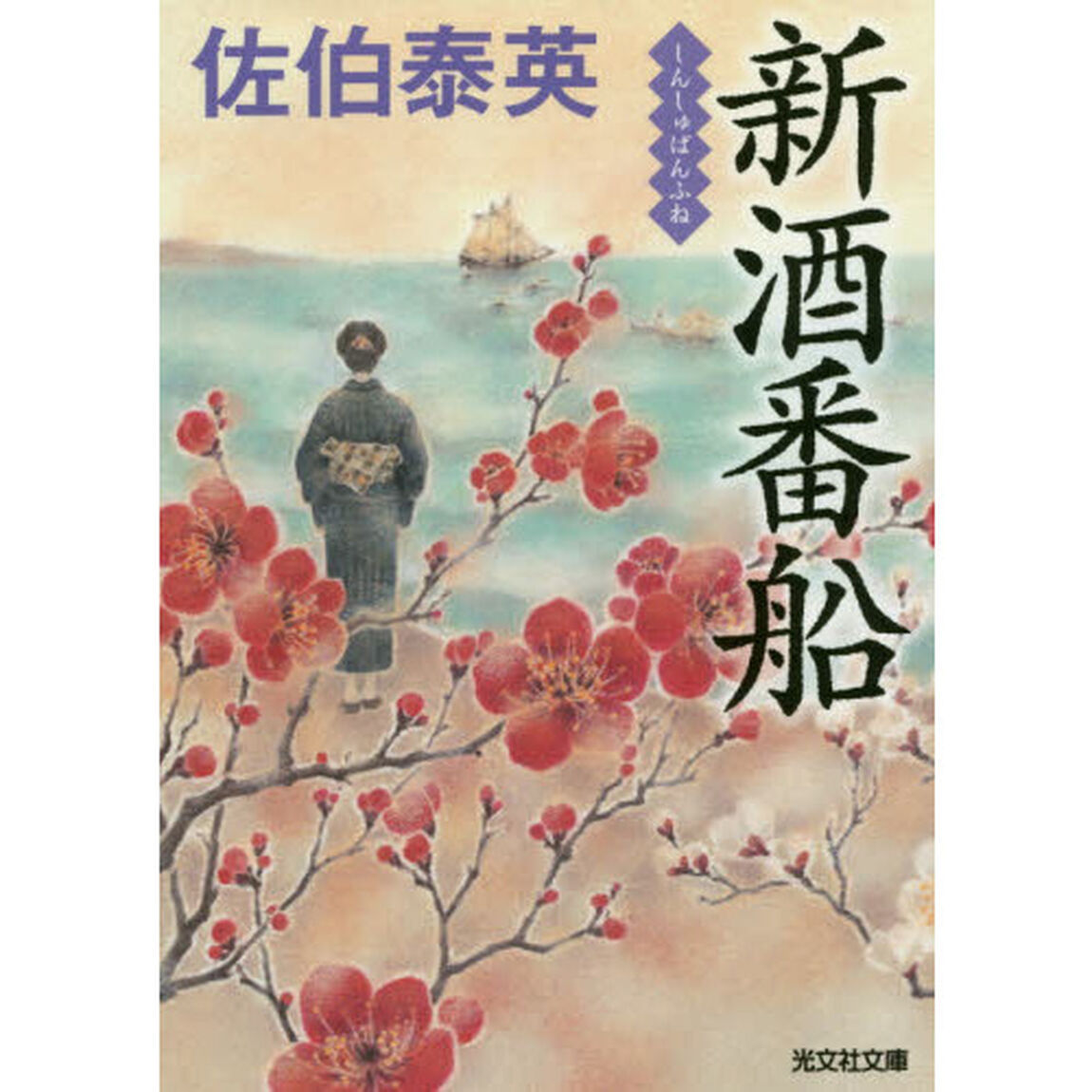 新酒番船　文庫書下ろし／長編時代小説