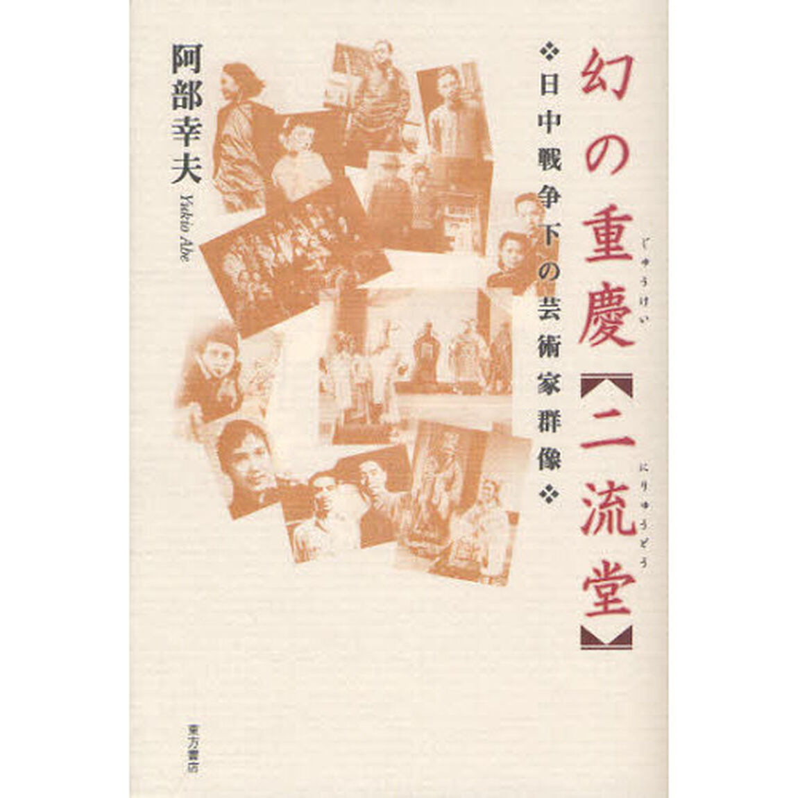 幻の重慶〈二流堂〉　日中戦争下の芸術家群像