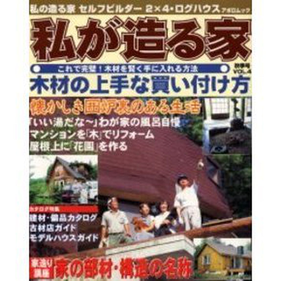 私が造る家　ＶＯＬ．４