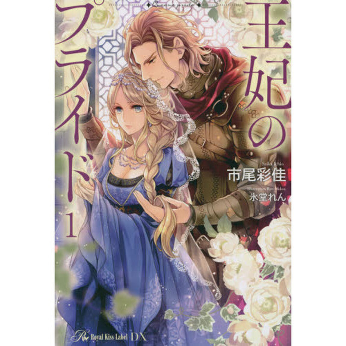 王妃のプライド　１