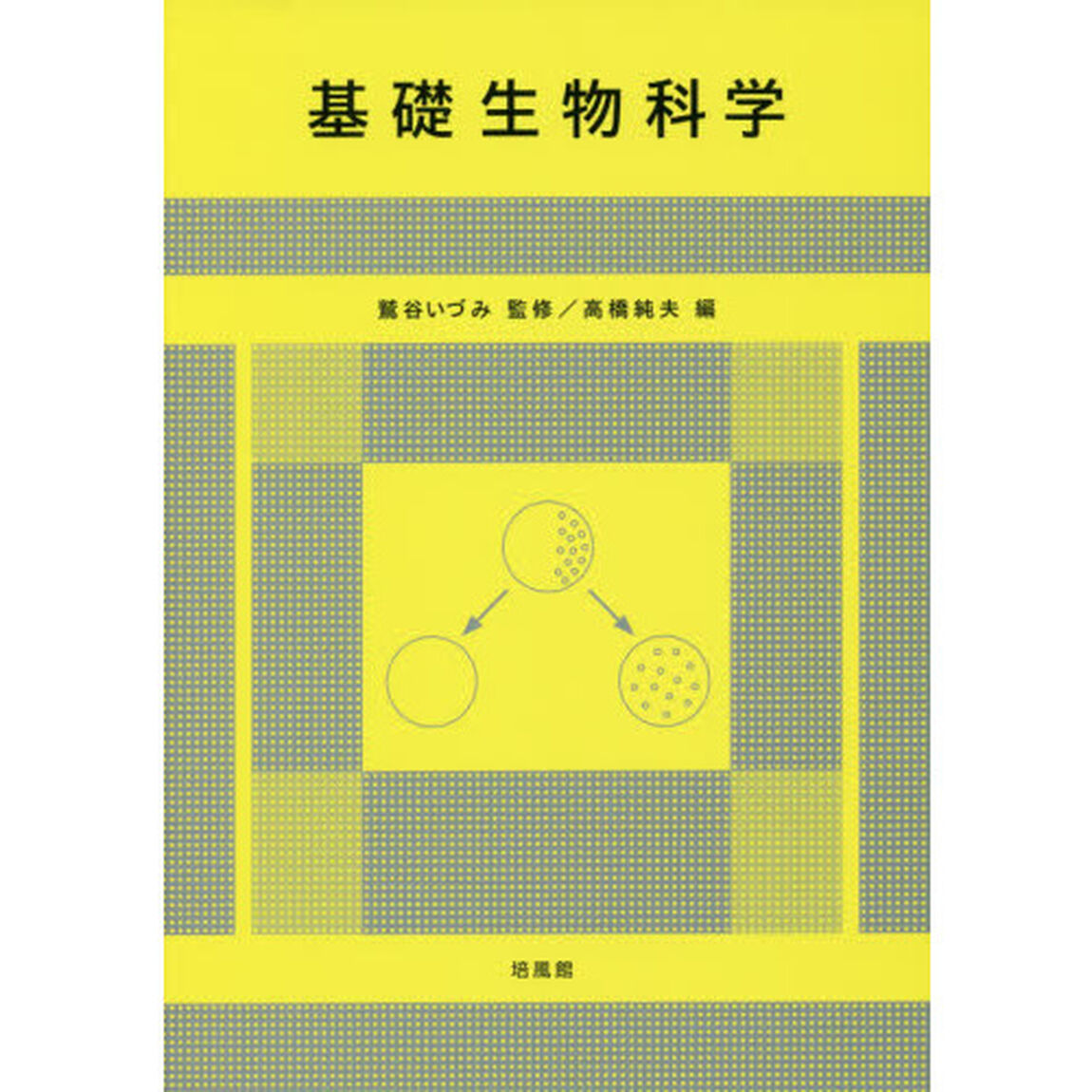 基礎生物科学