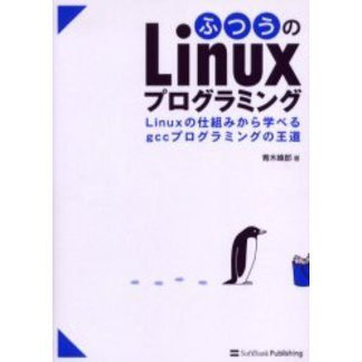 ふつうのＬｉｎｕｘプログラミング　Ｌｉｎｕｘの仕組みから学べるｇｃｃプログラミングの王道