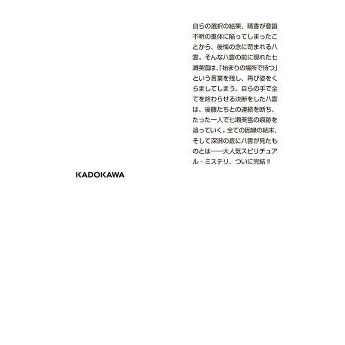 心霊探偵八雲　１２「魂の深淵」