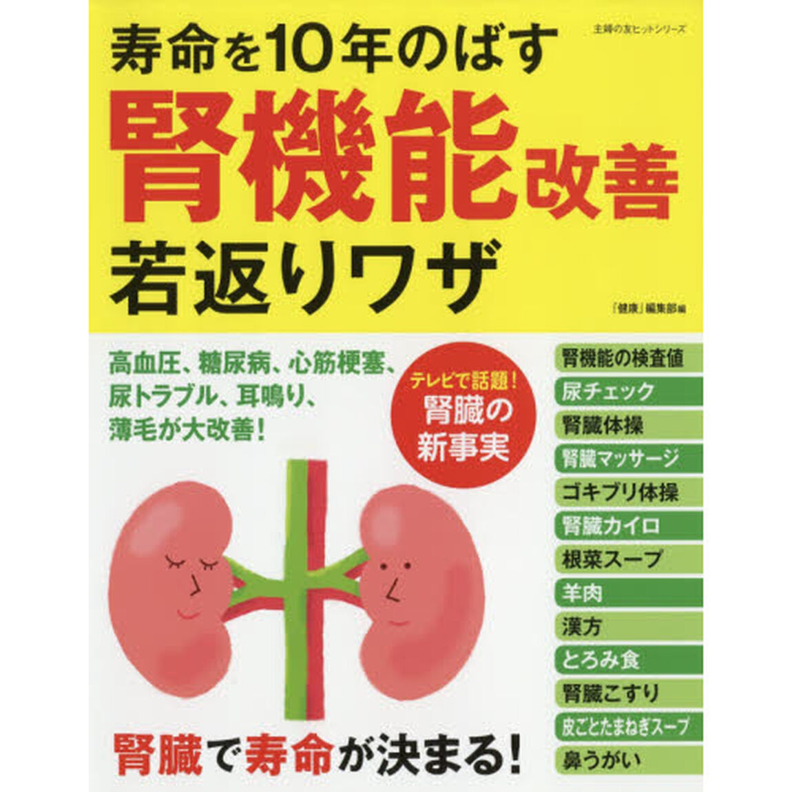 寿命を１０年のばす腎機能改善若返りワザ