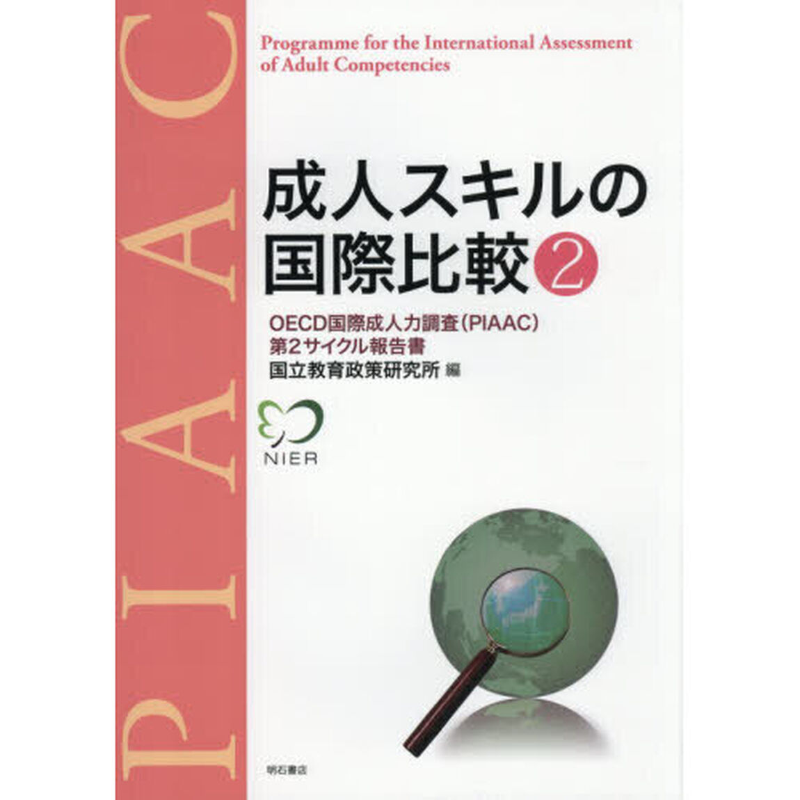 成人スキルの国際比較　２「ＯＥＣＤ国際成人力調査（ＰＩＡＡＣ）第２サイクル報告書」