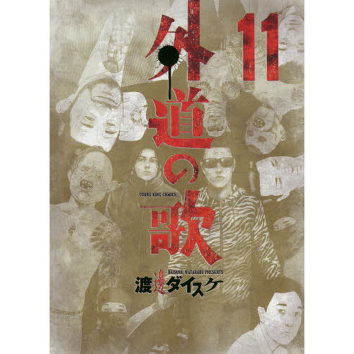 外道の歌　１１