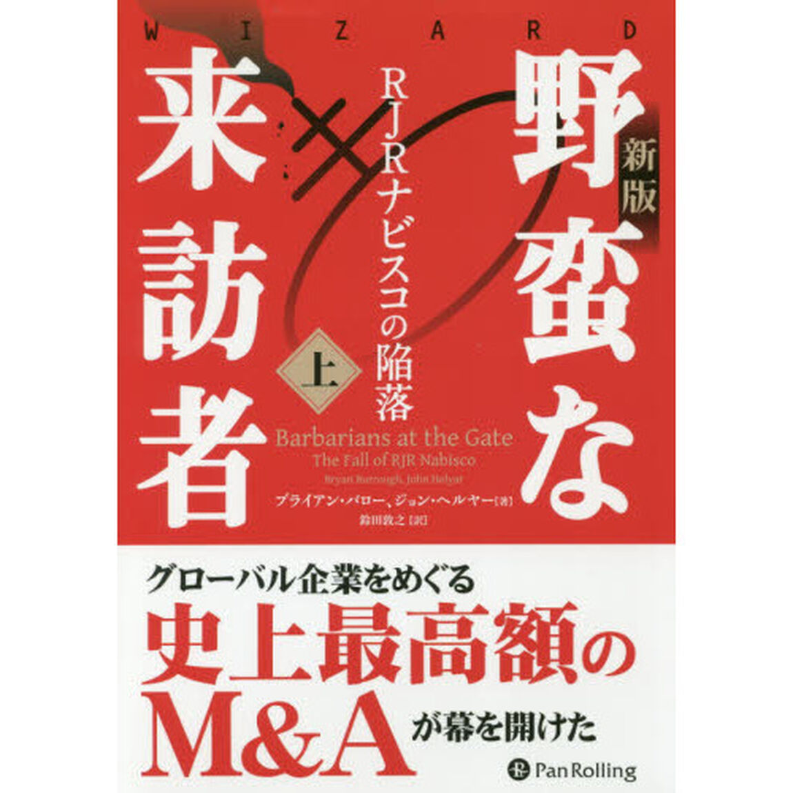 野蛮な来訪者　ＲＪＲナビスコの陥落　上「新版」