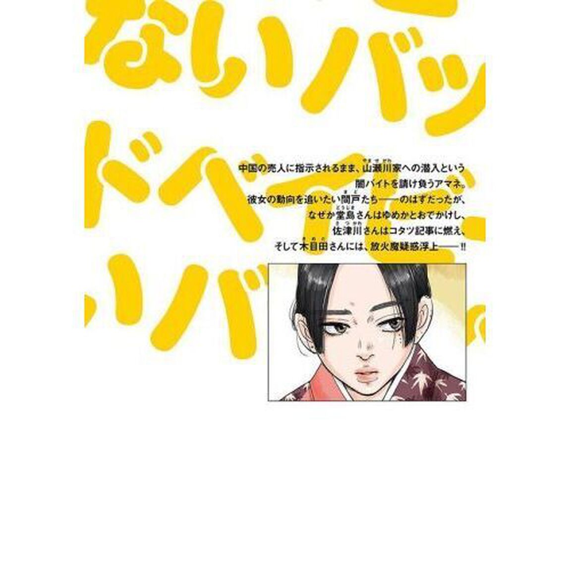 バッドベイビーは泣かない　３