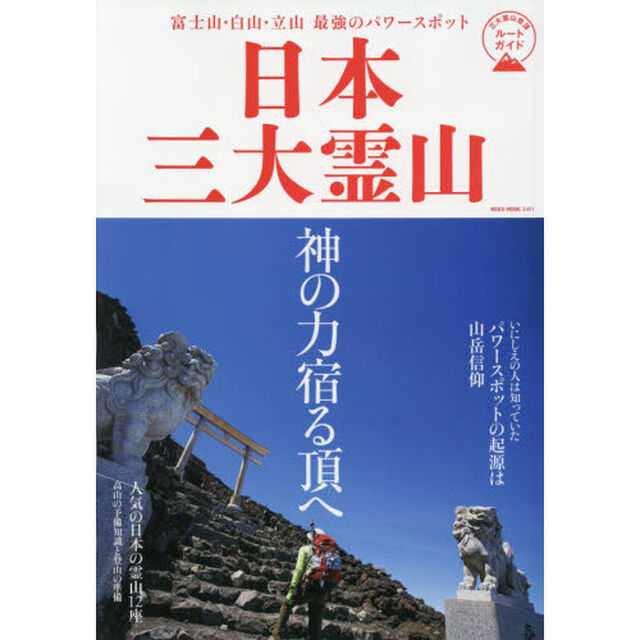 日本三大霊山　最強のパワースポット富士山、白山、立山神の力宿る頂へ