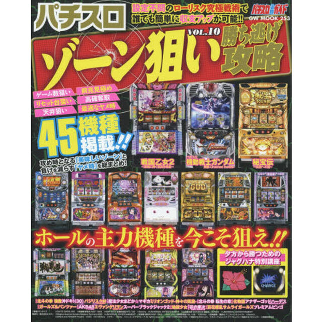 パチスロゾーン狙い勝ち逃げ攻略　パチスロ必勝ガイド　ＶＯＬ．１０
