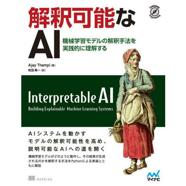 解釈可能なＡＩ　機械学習モデルの解釈手法を実践的に理解する