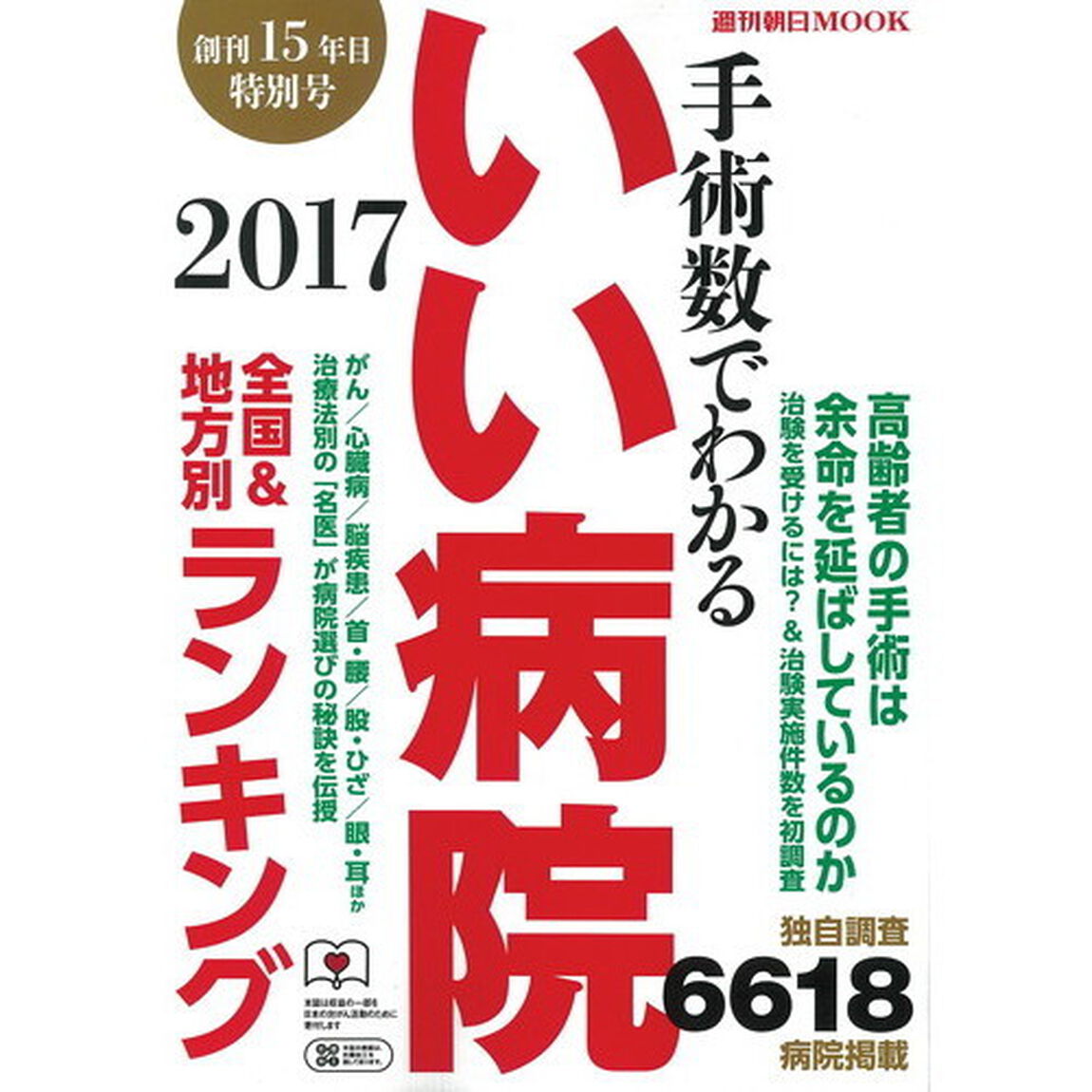 手術数でわかるいい病院　２０１７