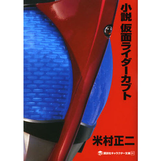 小説仮面ライダーカブト