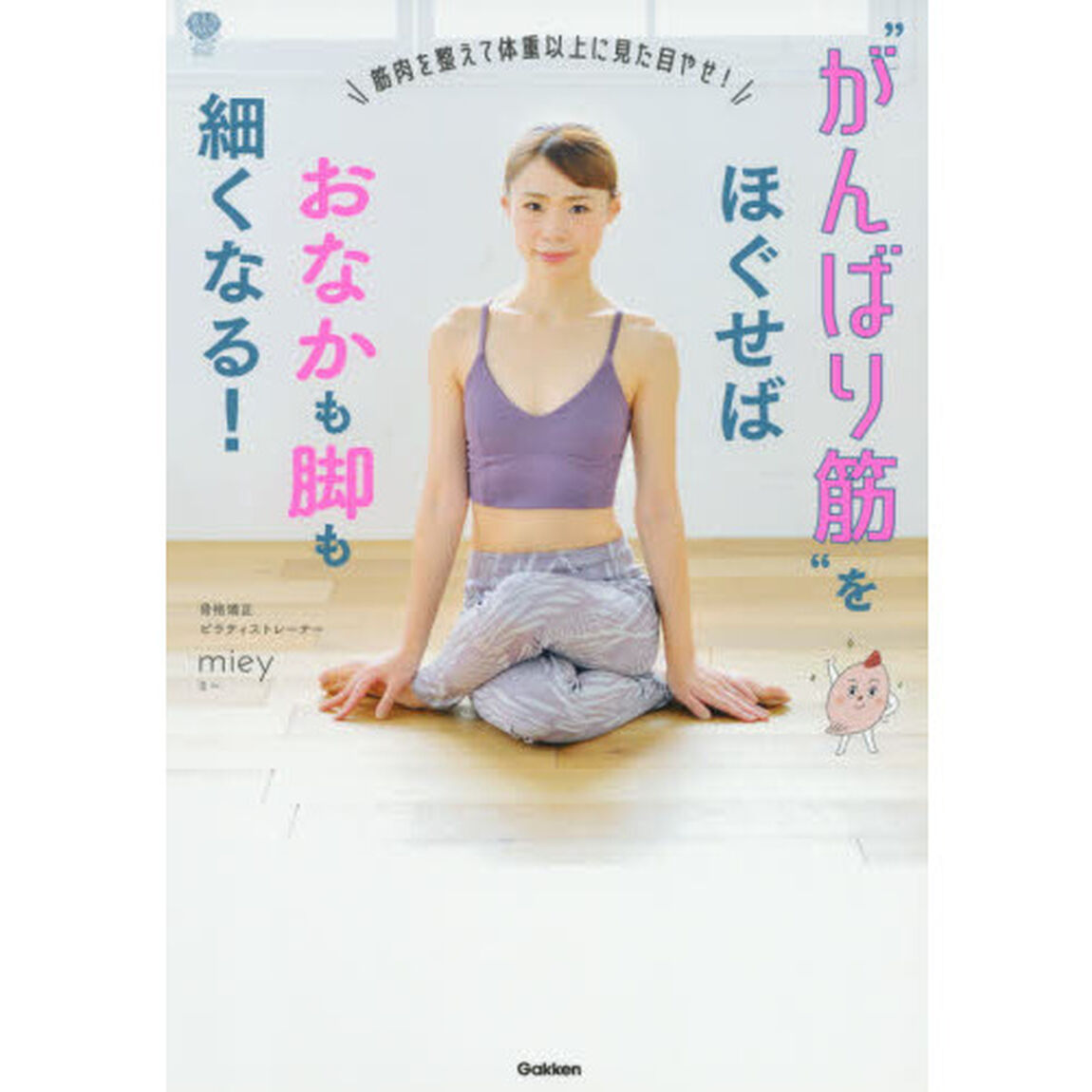 がんばり筋をほぐせばおなかも脚も細くなる! -筋肉を整えて体重以上に見た目やせ! (美人力PLUS)