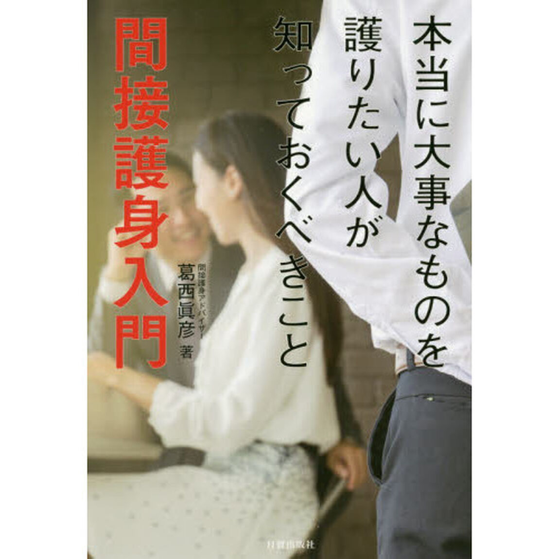 間接護身入門　本当に大事なものを護りたい人が知っておくべきこと