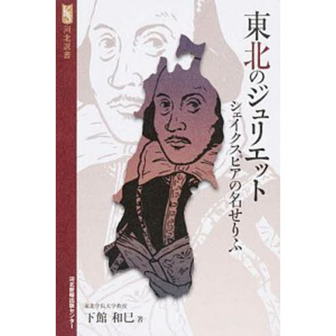 東北のジュリエット　シェイクスピアの名せ