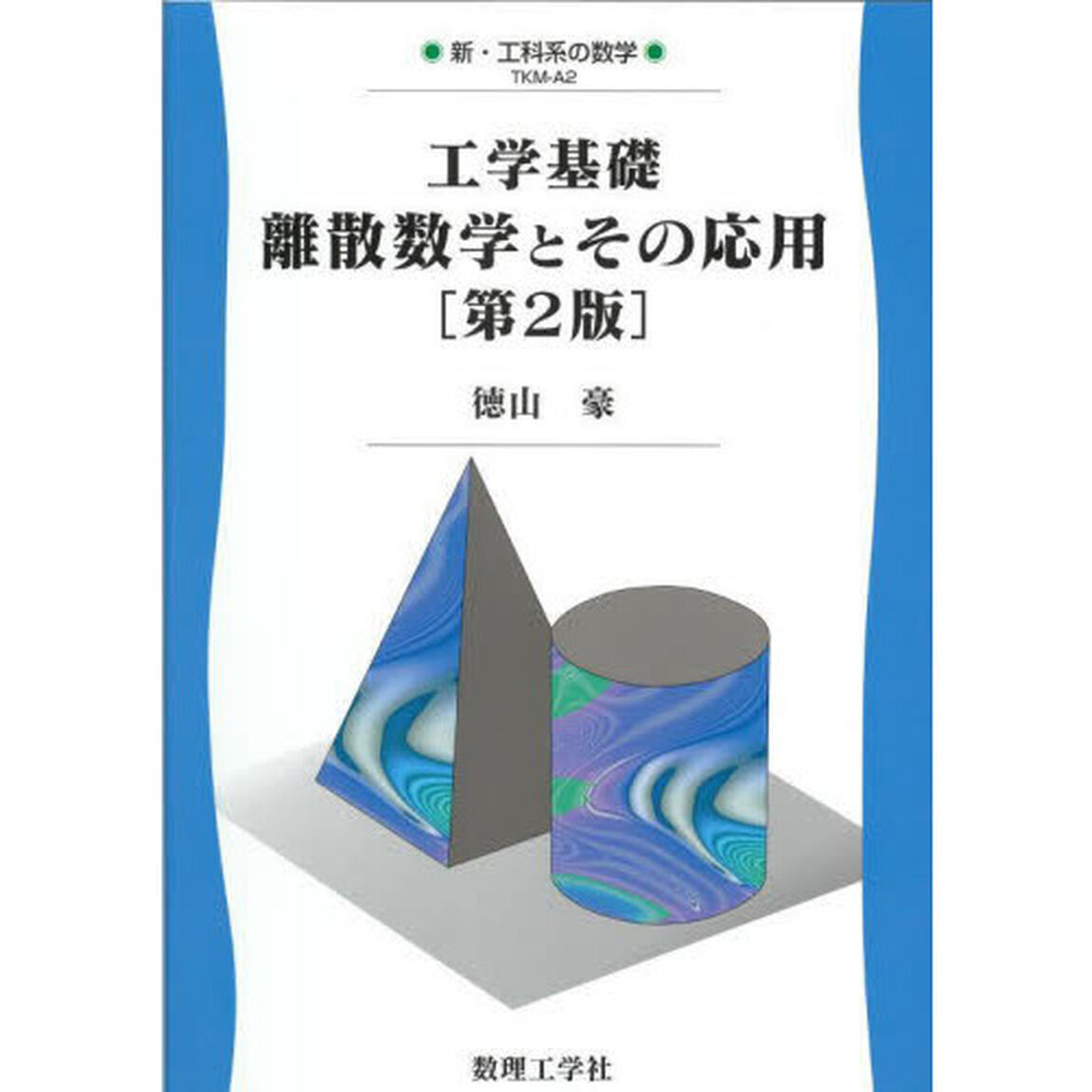 工学基礎離散数学とその応用「第２版」
