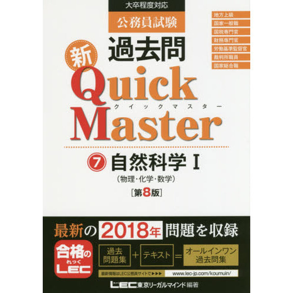 公務員試験過去問新Ｑｕｉｃｋ　Ｍａｓｔｅｒ　７「第８版」「自然科学　１」