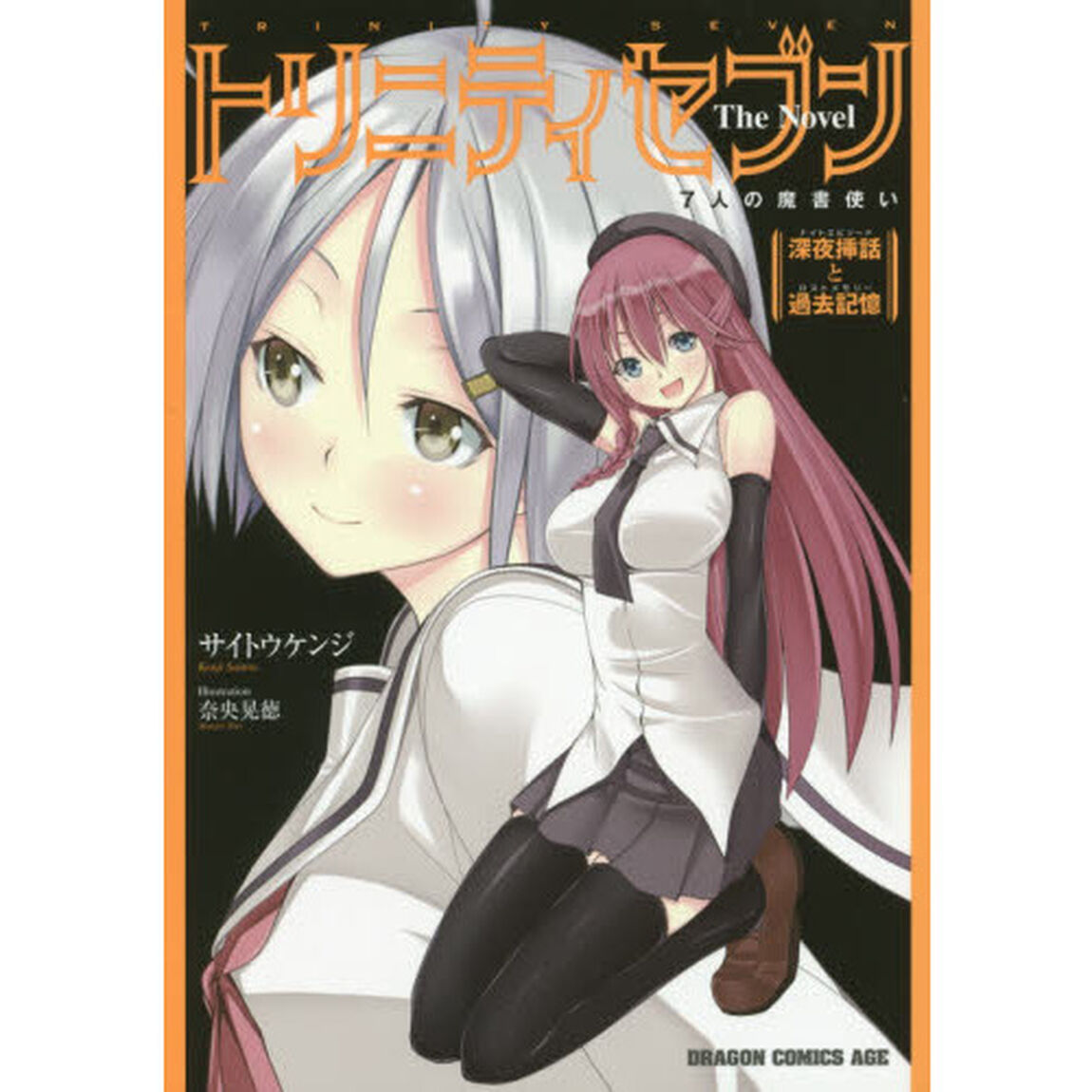 トリニティセブン７人の魔書使いＴｈｅ　Ｎｏｖｅｌ　深夜挿話と過去記憶