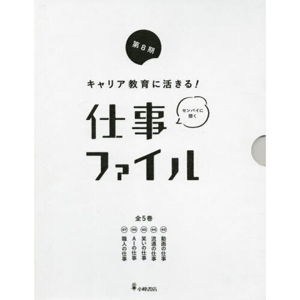 キャリア教育に活きる！仕事ファイル　第８期　５巻セット