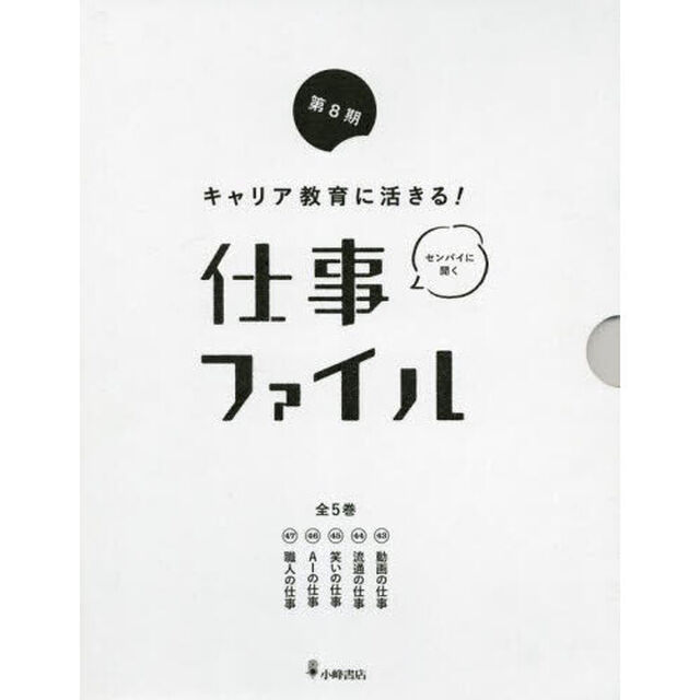 キャリア教育に活きる！仕事ファイル　第８期　５巻セット