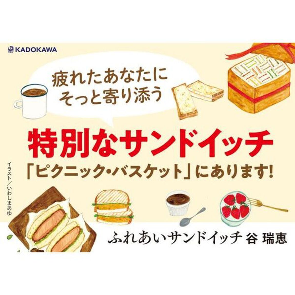 ふれあいサンドイッチ