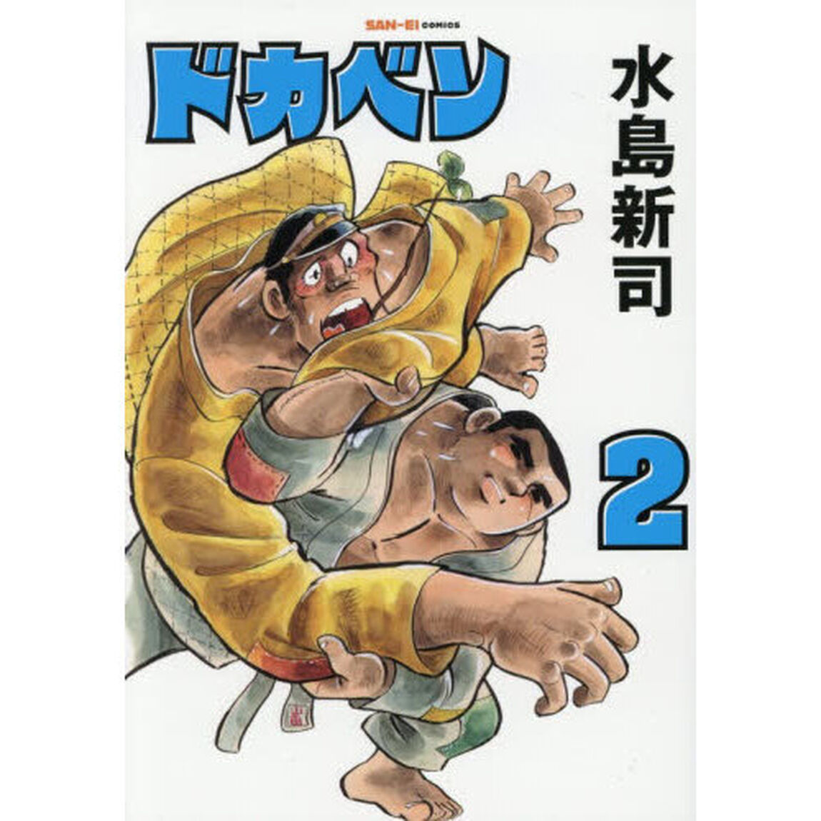 ドカベン 2